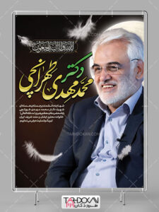 بنر شهادت دکتر محمد مهدی طهرانچی طرح PSD لایه باز بنر شهادت دکتر محمد مهدی طهرانچی طرح PSD لایه باز