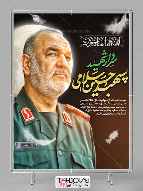 طرح بنر شهادت سردار حسین سلامی PSD لایه باز