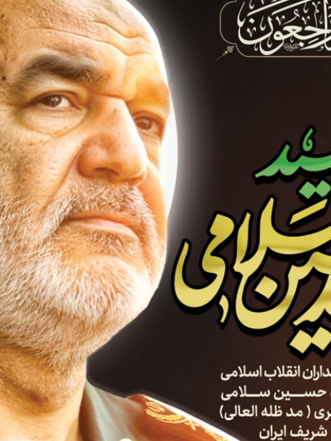 طرح بنر شهادت سردار حسین سلامی PSD لایه باز