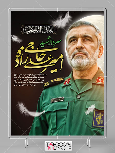 بنر شهادت سردار امیرعلی حاجی زاده طرح PSD لایه باز