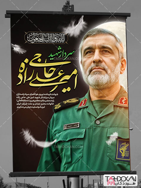 بنر شهادت سردار امیرعلی حاجی زاده طرح PSD لایه باز
