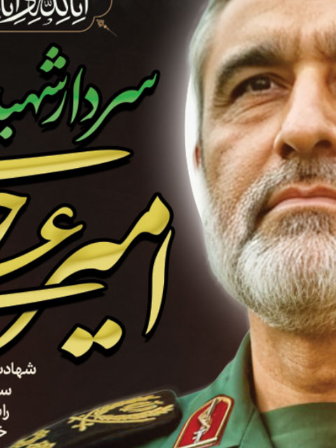 بنر شهادت سردار امیرعلی حاجی زاده طرح PSD لایه باز