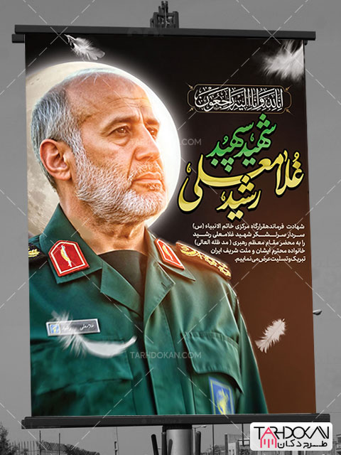 طرح بنر شهادت سردار غلامعلی رشید PSD لایه باز