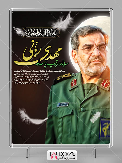 طرح بنر شهادت سردار مهدی ربانی PSD لایه باز