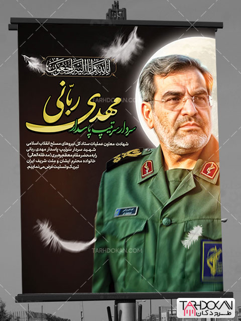 طرح بنر شهادت سردار مهدی ربانی PSD لایه باز