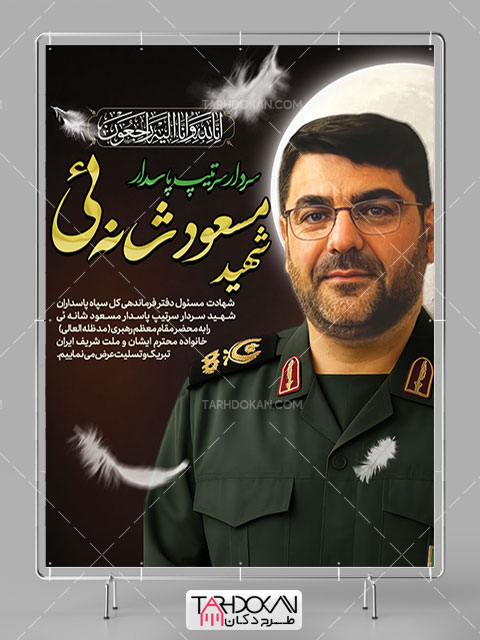 طرح بنر شهادت سردار مسعود شانه ئی PSD لایه باز