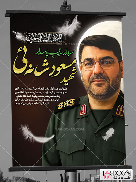 طرح بنر شهادت سردار مسعود شانه ئی PSD لایه باز