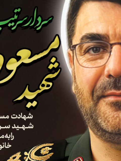 طرح بنر شهادت سردار مسعود شانه ئی PSD لایه باز