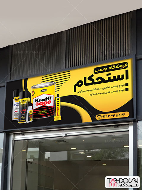 بنر فروشگاه چسب طرح PSD لایه باز