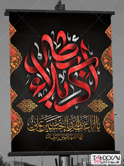 بنر محرم شهادت امام حسین طرح PSD لایه باز