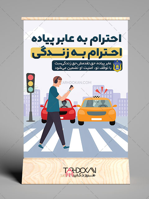 بنر احترام به عابر پیاده قوانین راهنمایی رانندگی طرح PSD لایه باز