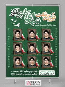 بنر اطلاعیه یادواره شهدای دانش آموز طرح PSD لایه باز بنر اطلاعیه یادواره شهدای دانش آموز طرح PSD لایه باز