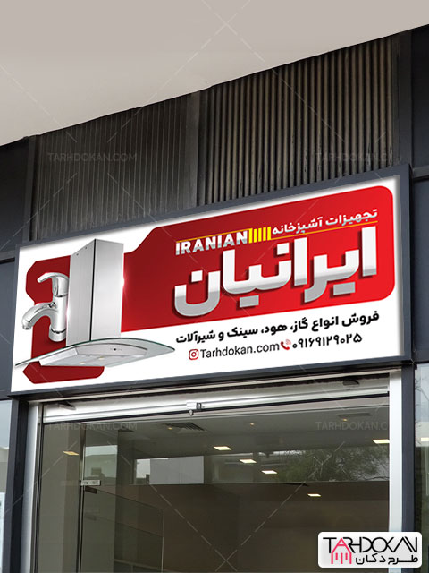 بنر فروشگاه تجهیزات آشپزخانه طرح PSD لایه باز