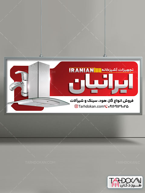 بنر فروشگاه تجهیزات آشپزخانه طرح PSD لایه باز