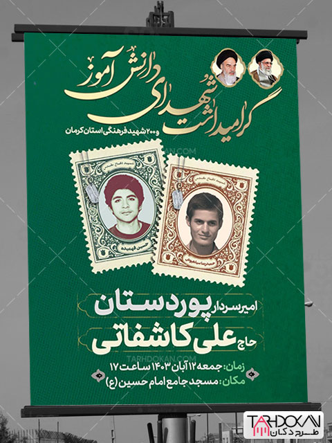 طرح بنر اطلاعیه یادواره شهدای دانش آموز PSD لایه باز