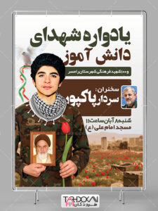 بنر اطلاع رسانی یادواره شهدای دانش آموز طرح PSD لایه باز بنر اطلاع رسانی یادواره شهدای دانش آموز طرح PSD لایه باز