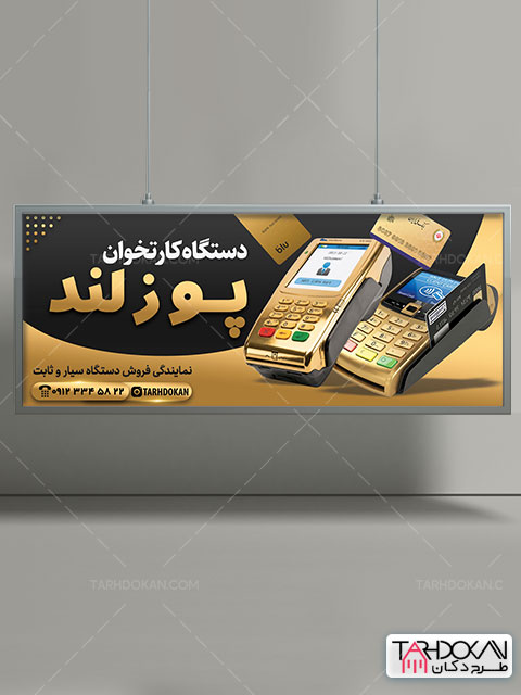 بنر فروشگاه دستگاه کارتخوان طرح PSD لایه باز