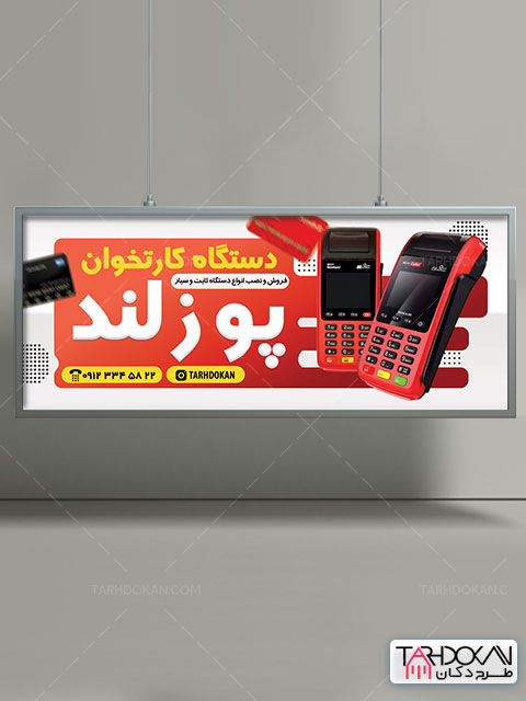 بنر دستگاه کارتخوان طرح PSD لایه باز