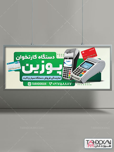 طرح بنر دستگاه کارتخوان و پوز PSD لایه باز