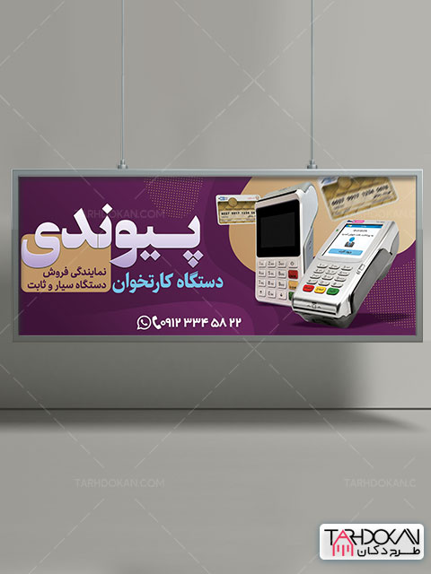 طرح بنر تابلو دستگاه کارتخوان PSD لایه باز