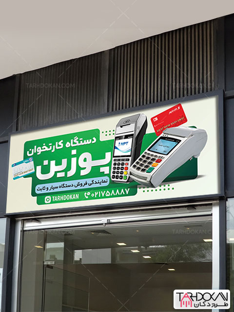 طرح بنر دستگاه کارتخوان و پوز PSD لایه باز