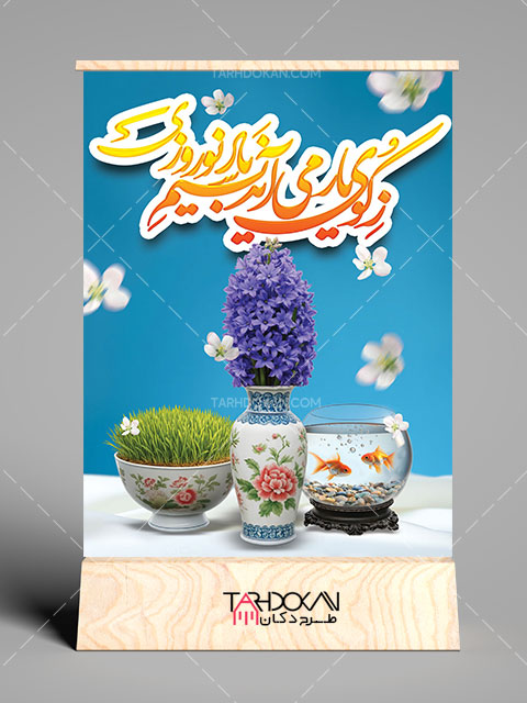 بنر تبریک عید نوروز طرح PSD لایه باز