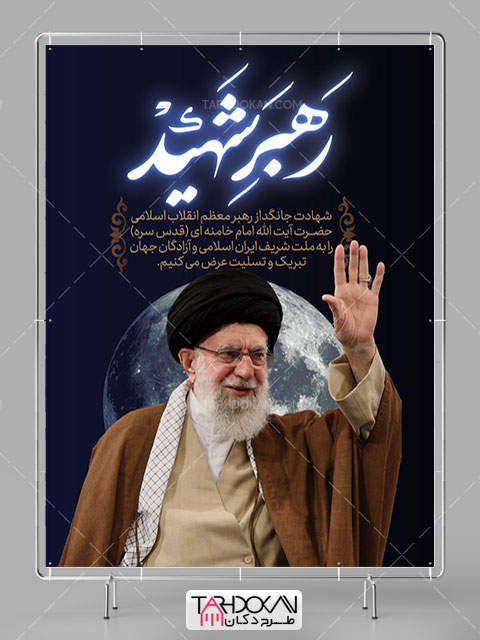 بنر شهادت مقام معظم رهبری امام سید علی خامنه ای PSD لایه باز