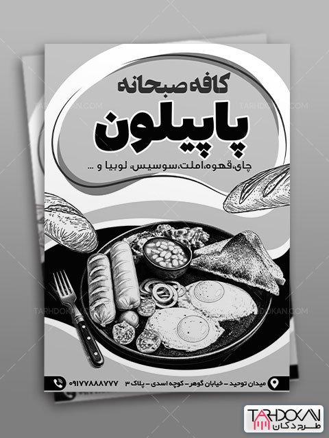 تراکت سیاه و سفید صبحانه سرا طرح PSD لایه باز