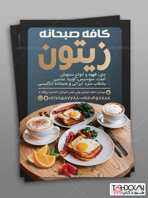 تراکت تبلیغاتی صبحانه سرا طرح PSD لایه باز