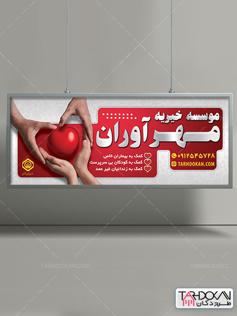 بنر موسسه خیریه طرح PSD لایه باز