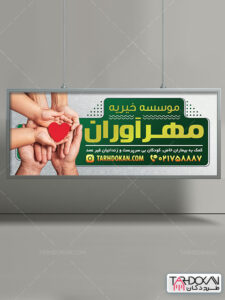 طرح بنر موسسه خیریه PSD لایه باز طرح بنر موسسه خیریه PSD لایه باز
