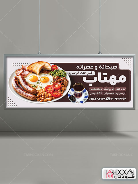 بنر صبحانه خوری طرح PSD لایه باز