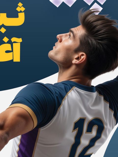بنر آغاز ثبت نام مدرسه والیبال طرح PSD لایه باز