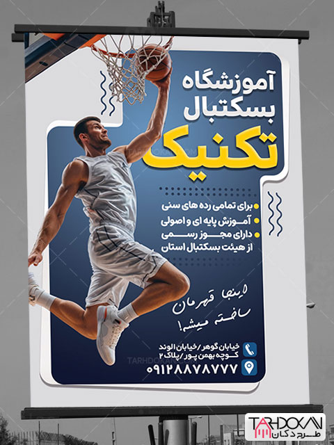 طرح بنر ثبت نام کلاس بسکتبال PSD لایه باز
