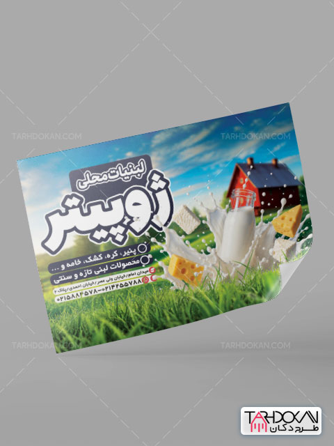 طرح تراکت لبنیات محلی PSD لایه باز