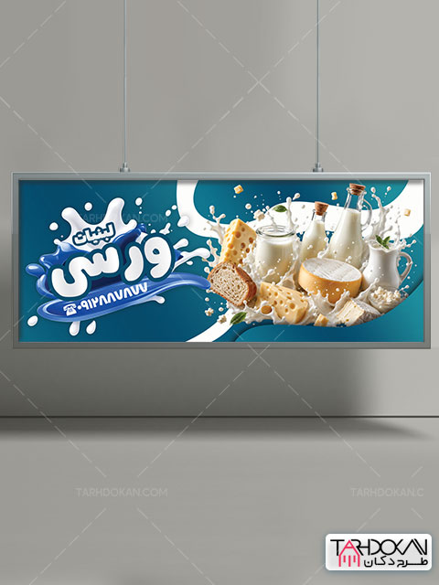 بنر لبنیات فروشی طرح PSD لایه باز حرفه ای