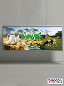 طرح بنر مغازه لبنیات محلی PSD لایه باز طرح بنر مغازه لبنیات محلی PSD لایه باز