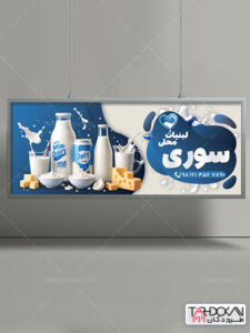 طرح بنر لبنیات سنتی و محلی PSD لایه باز طرح بنر لبنیات سنتی و محلی PSD لایه باز