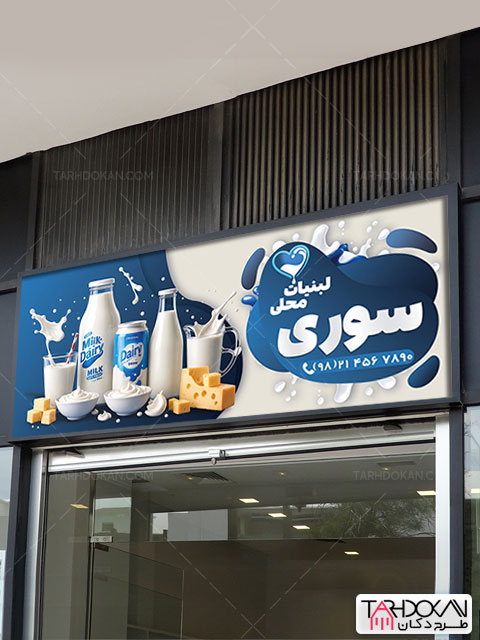 طرح بنر لبنیات سنتی و محلی PSD لایه باز