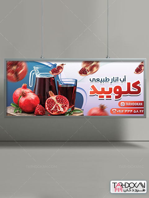 طرح بنر فروش آب انار طبیعی PSD لایه باز
