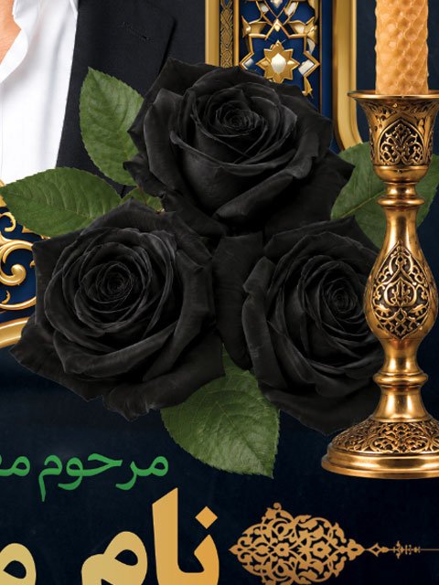 بنر تسلیت عکس دار مرحوم طرح PSD لایه باز