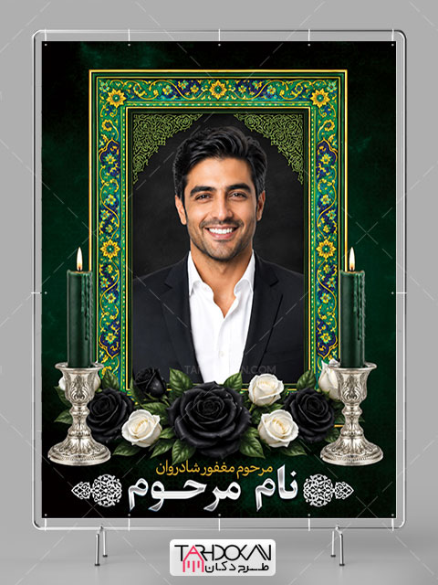 طرح بنر تسلیت مرحوم با عکس PSD لایه باز