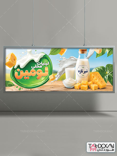 طرح بنر مغازه لبنیاتی PSD لایه باز حرفه ای