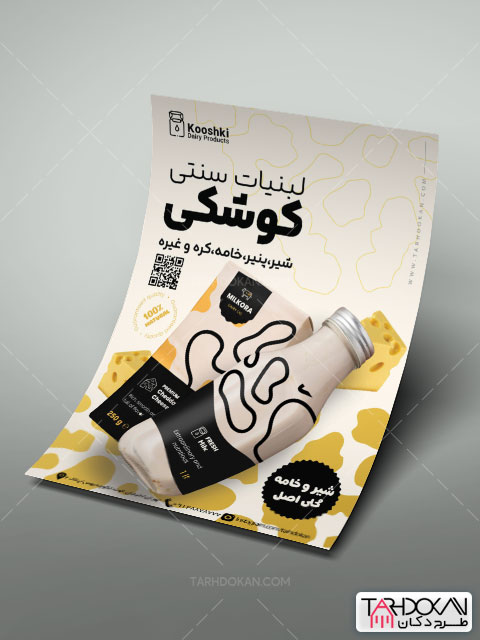 تراکت تبلیغاتی لبنیات طرح PSD لایه باز