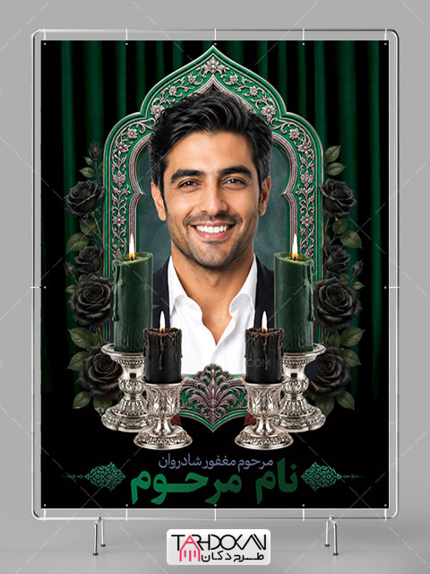 بنر تسلیت عکس مرحوم طرح لایه باز