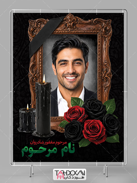 طرح بنر تسلیت عکس مرحوم لایه باز