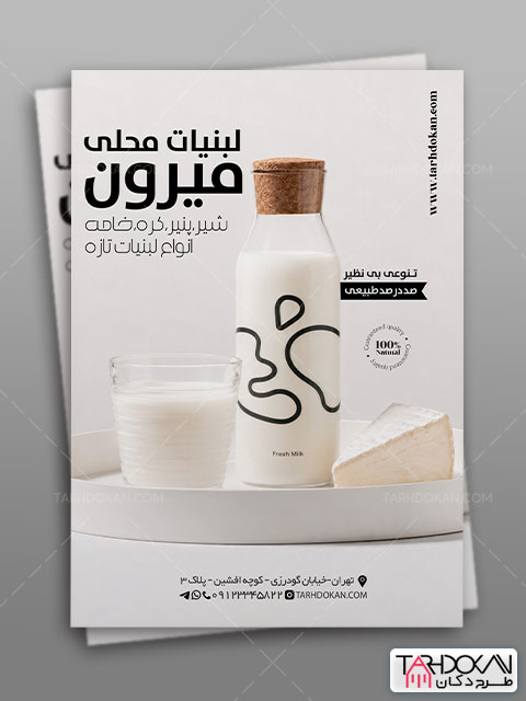 طرح تراکت تبلیغاتی لبنیاتی PSD لایه باز