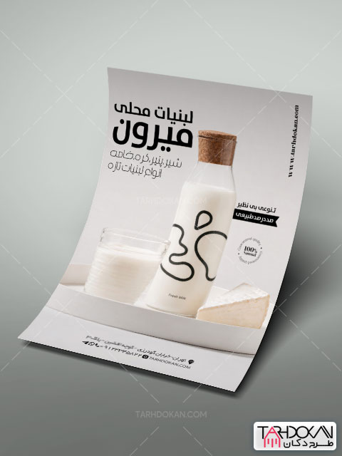 طرح تراکت تبلیغاتی لبنیاتی PSD لایه باز
