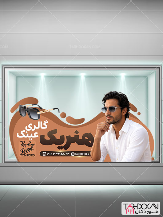 طرح برچسب شیشه عینک فروشی PSD لایه باز