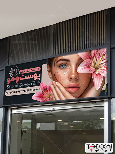 طرح بنر کلینیک تخصصی پوست و مو PSD لایه باز
